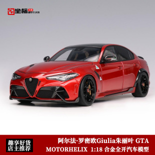 阿尔法·罗密欧Giulia朱丽叶 MOTORHELIX 合金汽车模型 GTA