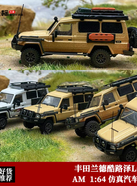 AM 1:64 丰田兰德酷路泽LC78 陆巡 土澳皮卡脏版 J70合金汽车模型