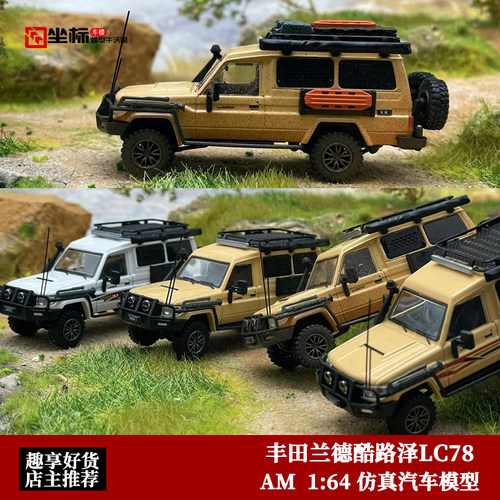 AM 1:64 丰田兰德酷路泽LC78 陆巡 土澳皮卡脏版 J70合金汽车模型