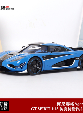 GTSpirit限量1:18柯尼塞格 Koenigsegg 柯尼赛格Agera RS汽车模型