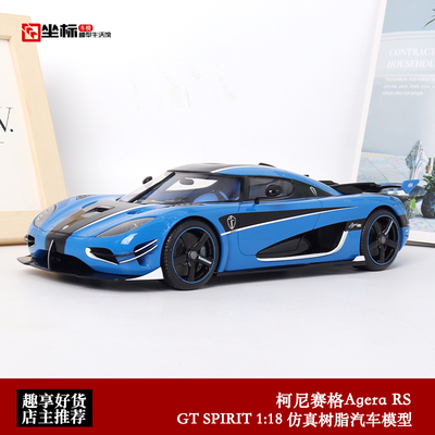 柯尼塞格agera汽车模型GTSPIRIT