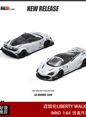 INNO 1:64 迈凯伦McLaren 720S LIBERTY WALK 宽体改合金汽车模型