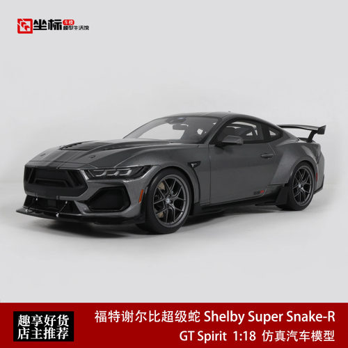 福特谢尔比超级蛇Shelby Super Snake-R GT SPIRIT 1:18 汽车模型