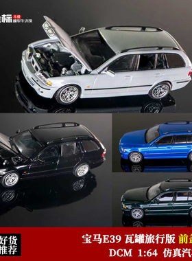 限量版 宝马E39 瓦罐旅行版 5系 前盖可开 DCM 1:64 仿真合金车模