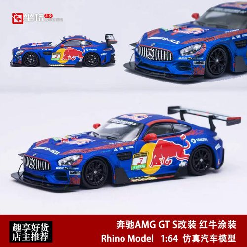 奔驰AMG GT S改装版 维斯塔潘红牛涂装赛车 RM 1:64 合金汽车模型