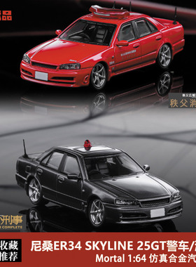 限量尼桑GTR ER34 250GT 警车版 SKYLIN Mortal 1:64合金汽车模型