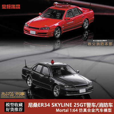 限量尼桑GTR ER34 250GT 警车版 SKYLIN Mortal 1:64合金汽车模型