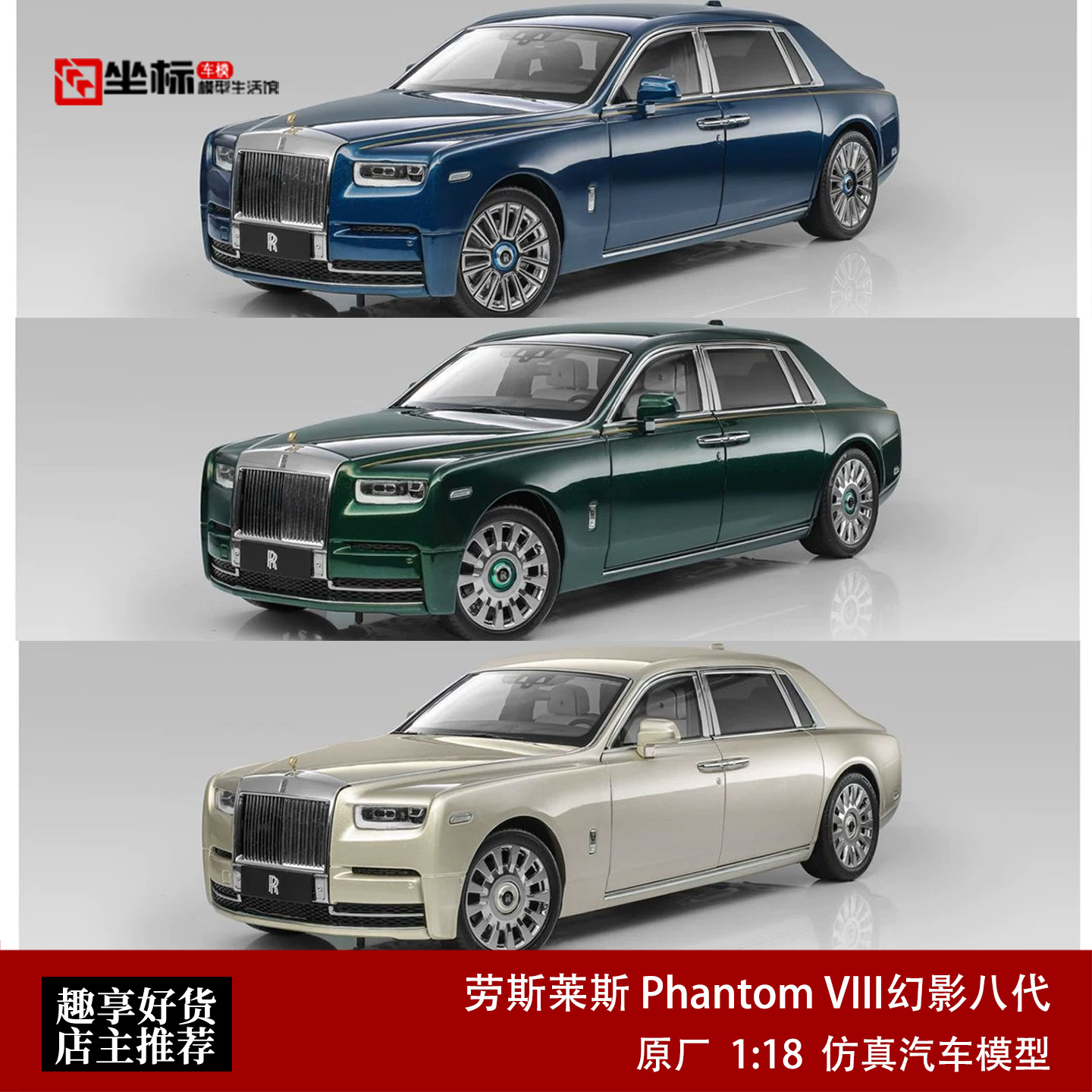新款劳斯莱斯幻影八代 Phantom VIII 原厂皮箱 1:18 合金全开车模
