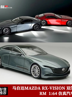 收藏马自达MAZDA RX-VISION双门 Coupe四门 RM 1:64 合金汽车模型