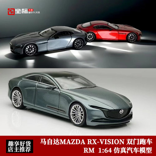 收藏马自达MAZDA RX-VISION双门 Coupe四门 RM 1:64 合金汽车模型