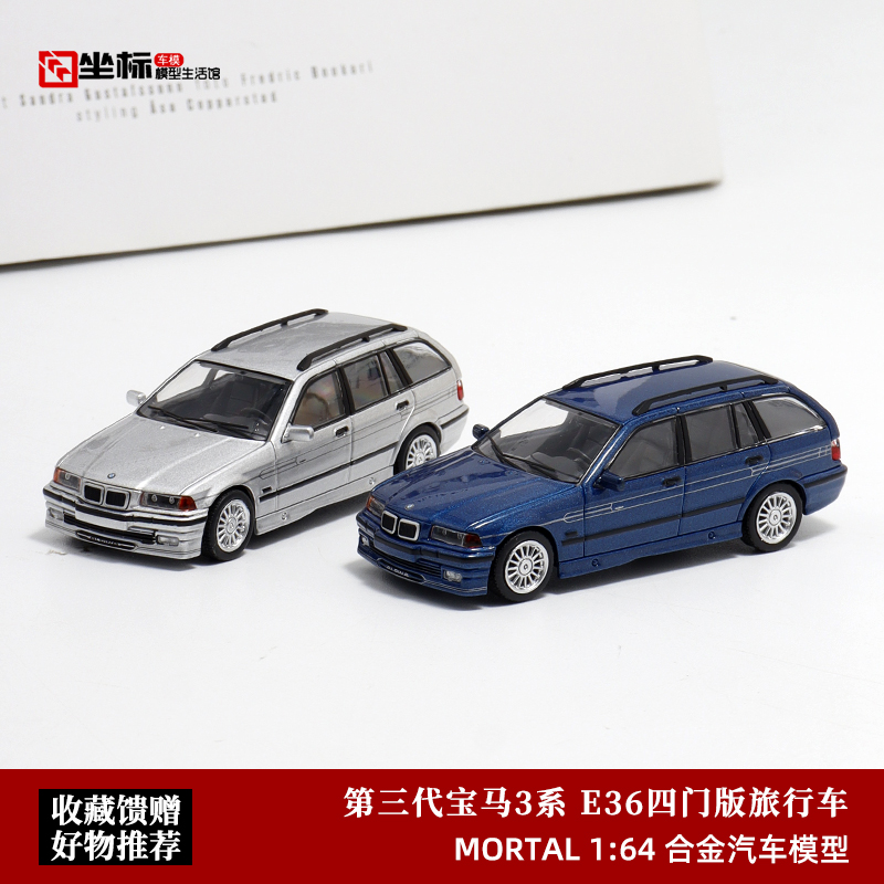宝马3系 E36瓦罐旅行车 B8四门阿尔宾娜 Mortal 1:64合金汽车模型