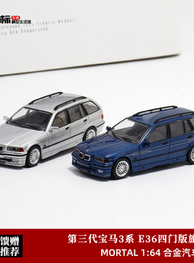 宝马3系 E36瓦罐旅行车 B8四门阿尔宾娜 Mortal 1:64合金汽车模型