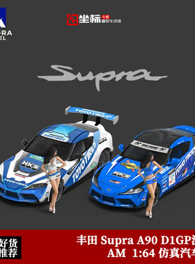 丰田 Supra 速霸A90 东洋轮胎 D1GP 漂移赛 AM 1:64 合金汽车模型