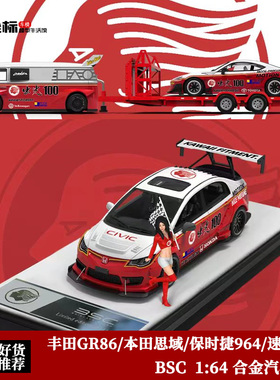 BSC 1:64 丰田GR86 速霸A80 保时捷964 思域 出光 大众T1合金模型