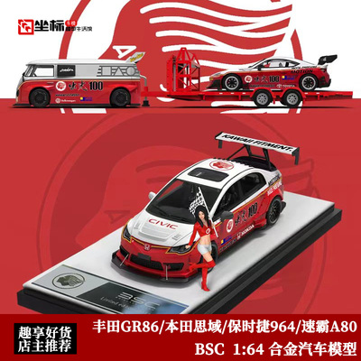 BSC 1:64 丰田GR86 速霸A80 保时捷964 思域 出光 大众T1合金模型