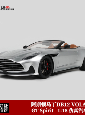 阿斯顿马丁DB12 VOLANTE GT Spirit 1:18 2023款仿真汽车模型收藏