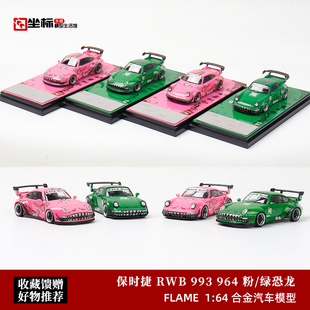 Flame 1:64 保时捷 RWB改装 993 964 粉/绿恐龙涂装 合金汽车模型