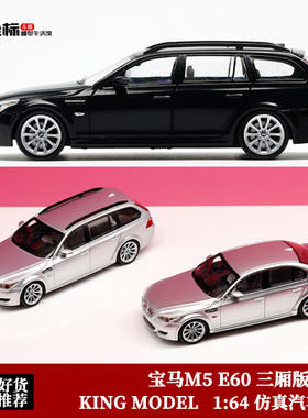 限量宝马M5 E60 三厢轿车 瓦罐旅行车 KM 1:64 仿真合金汽车模型