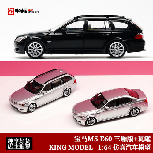 限量宝马M5 E60 三厢轿车 瓦罐旅行车 KM 1:64 仿真合金汽车模型