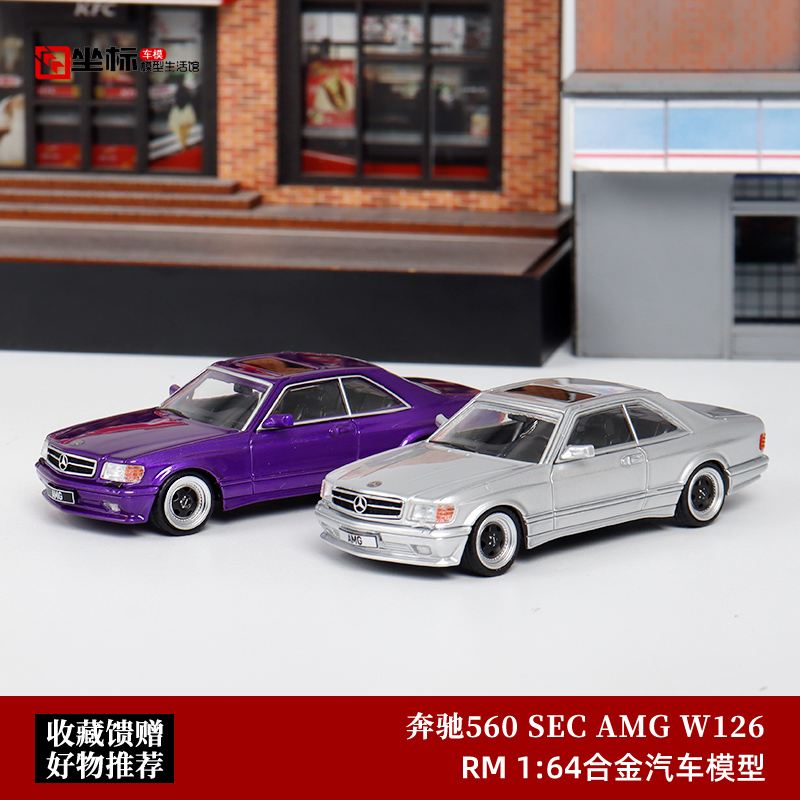 收藏奔驰AMG 560SEC W126 RM 1:64 奔驰S级 虎头奔 合金汽车模型
