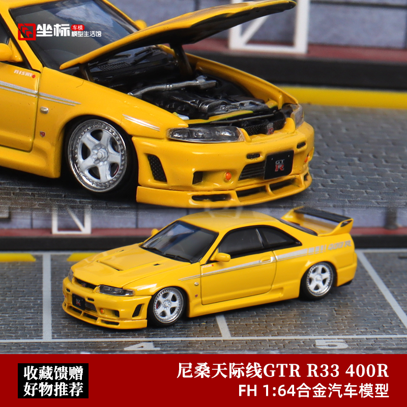 Focal Horizon 1:64 FH尼桑GT-R R33天际线400R合金汽车模型收藏