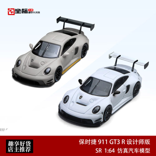 保时捷911 GT3 R 设计师版白/米色 SR 1:64 仿真合金汽车模型收藏