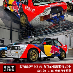 Solido 1:18 2025宝马BMW M3 #1 布克尔·巴斯特涅 红牛 合金车模