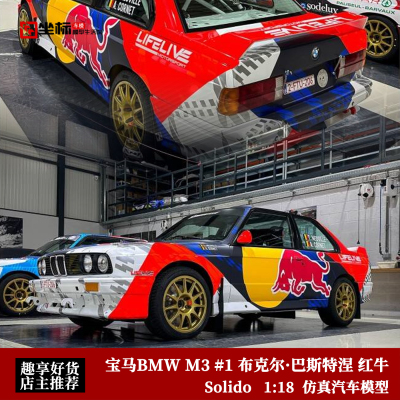 Solido 1:18 2025宝马BMW M3 #1 布克尔·巴斯特涅 红牛 合金车模