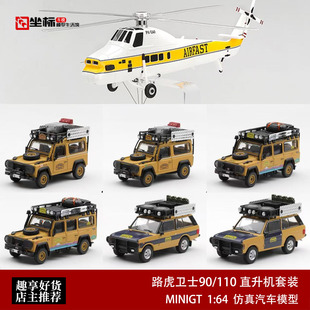 MINIGT 1:64 路虎卫士90/110 揽胜骆驼杯 西科斯基S58T直升机车模