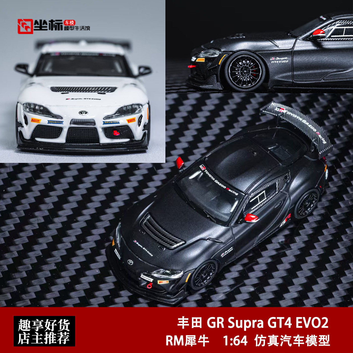 丰田速霸 GR Supra GT4 EVO2 牛魔王 RM犀牛 1:64 合金汽车模型黑图片