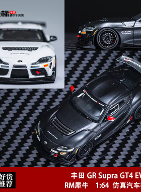 丰田速霸 GR Supra GT4 EVO2 牛魔王 RM犀牛 1:64 合金汽车模型黑