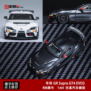 丰田速霸 GR Supra GT4 EVO2 牛魔王 RM犀牛 1:64 合金汽车模型黑