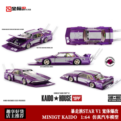 Kaido MINIGT 1:64 暴走族STAR V1 街道宽体爆改 合金开盖模型车