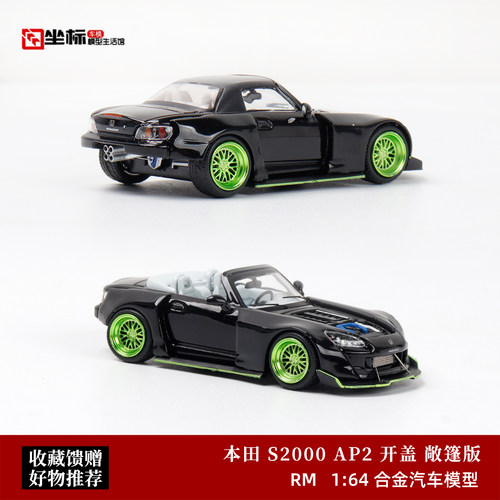 RM犀牛 1:64 本田S2000 宽体爆改 敞篷开盖版 仿真合金汽车模型黑