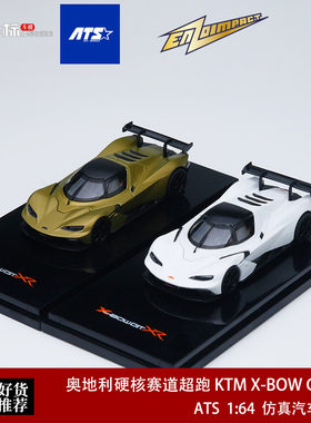 奥地利硬核赛道超跑 KTM X-BOW GT-XR ATS 1:64 合金汽车模型收藏