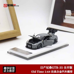 R35灰 全开门 OldTime 仿真合金汽车模型收藏 LB日产尼桑GTR