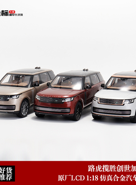 LCD路虎揽胜SV Land Rover Range尊荣创世长轴版1:18合金汽车模型