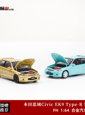 本田思域Civic EK9 Type-R 第1代 开盖版 FH 1:64 合金汽车模型
