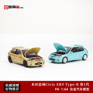 本田思域Civic EK9 Type-R 第1代 开盖版 FH 1:64 合金汽车模型