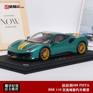法拉利Ferrari 488 Pista 限量版BBR 1:18 仿真树脂汽车模型收藏