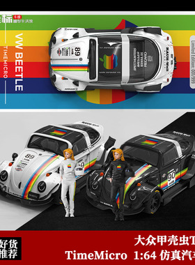 Time Micro 1:64 大众Tagar 甲壳虫 RWB改装 白苹果 合金汽车模型