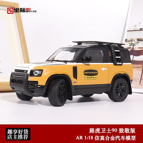 ar汽车模型路虎卫士110合金118