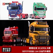 Revive 1:64斯堪尼亚SCANIA R580 欧洲卡车拖头 合金汽车模型收藏