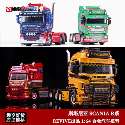 Revive 1:64斯堪尼亚SCANIA R580 欧洲卡车拖头 合金汽车模型收藏