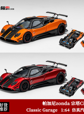 帕加尼 宗塔 zonda Cinque Classic Garage 1:64 开盖版 合金车模