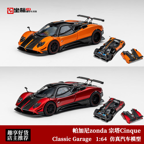 帕加尼 宗塔 zonda Cinque Classic Garage 1:64 开盖版 合金车模