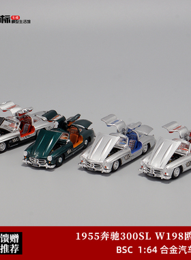 BSC 1:64 1955奔驰300SL W198鸥翼门经典款 仿真合金全开汽车模型