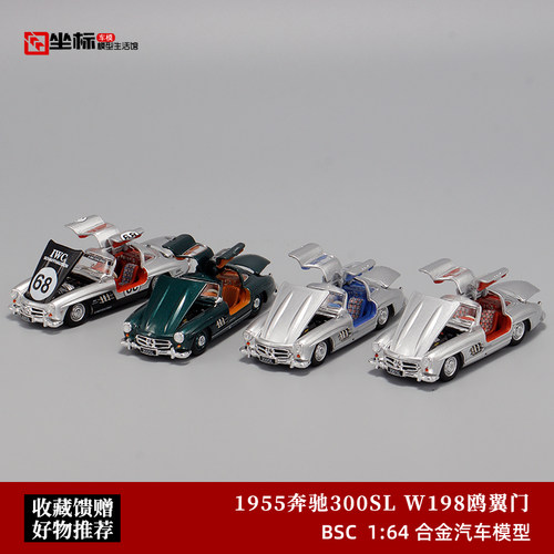BSC奔驰300SLW198鸥翼汽车模型