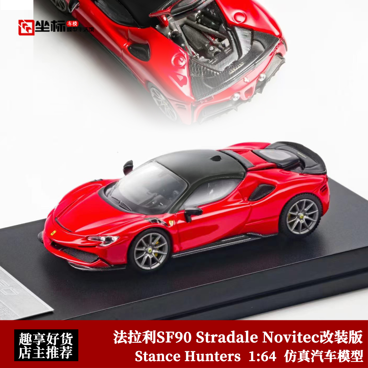 法拉利SF90 Stradale Novitec改装 开盖版 SH 1:64 合金汽车模型