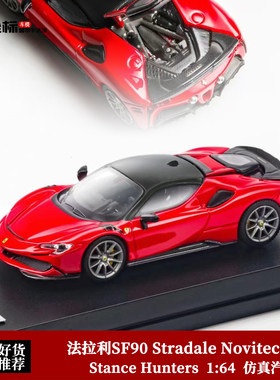 法拉利SF90 Stradale Novitec改装 开盖版 SH 1:64 合金汽车模型